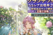 【グラブル】今回のンデフェスも回したいけれど…6月末から予告のある水着ガチャに備えて引きたくても引きにいきにくい悩みの時期