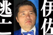 中核連・伊佐氏「何も無かったら良いねと思って、国会で総理に確認しただけですわ」  [6/9]