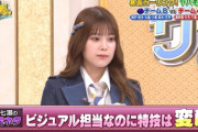 【AKB48】チーム8吉川七瀬さん、ビジュアル担当だったらしい