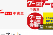 【BM速報】JACCS「自動車ローンやめた」グーネット「奴らの車は掲載しない」