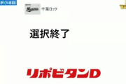 ロッテ育成ドラフトも終了！今年は本指名5人・育成指名4人の合計9名を指名！