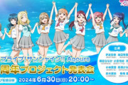【超速報】ラブライブ！サンシャイン!! Aqours 9周年プロジェクト始動☀【ラブライブ！サンシャイン】