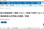 井上尚弥、無敗フルトンをKOで世界戦20連勝