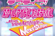 【悲報】AC『スクフェスAC Next Stage』10月1日をもってネットワークサービス終了！約4年半の歴史に幕