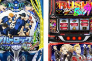 【朗報】2025年9月に一番売れた機種が判明！　パチンコ→eFブルーロックで約3万台、パチスロ→東京リベンジャーズで約2.5万台