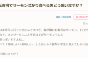 【悲報】女さん「ｲﾔｧｧｧｧ！彼氏が回転寿司で『サーモン』ばっか食べてるの…」
