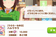 【ウマ娘】注意ッ！　フレンドpt交換の「ライスシャワーのピース」は月末まで！
