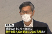 GoToトラベルは予定通り実施しそう　尾身氏｢新幹線の中で感染は起きていない｡3密避ければリスク低い｣