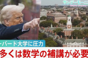 【悲報】トランプ大統領「ハーバード大学は2+2も分からないような学生が通っている」