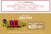 au Payの20%還元キャンペーン､ステージ1の3週目が開幕