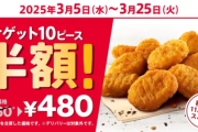 【速報】ケンタッキー半額キャンペーンきたぞｗｗｗｗｗｗ