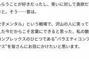 【AKB48】峯岸みなみさん、女子メンタル放送の翌日から新しい仕事のオファーが殺到してしまう