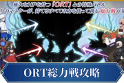 【FGO】ORT総力戦攻略パーティはこちら！！←まだクリアしてない奴は必見！！【Lostbelt No.7 黄金樹海紀行 ナウイ･ミクトラン 惑星を統べるもの】