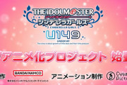 「アイドルマスター シンデレラガールズ U149」のTVアニメ化プロジェクトが始動したぞ！！【U149アニメ化】
