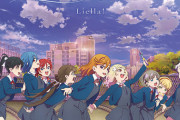 【速報】Liella!の「追いかける夢の先で」が8月10日に発売決定！【ラブライブ！スーパースター】
