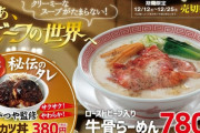 【朗報】幸楽苑に「ソースカツ丼」が誕生　かつや監修、25日までの限定