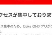 【画像】 コークオン、朝からずっと「エラーが出て買えない」報告相次ぐ地獄絵図 「財布持ってないし死ぬ」 全国的に不具合発生