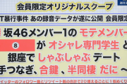 【文春砲】欅坂46織田奈那さん、銀座で男としゃぶしゃぶデート半同棲