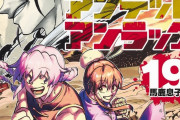 今週の「アンデッドアンラック」感想、破天荒すぎるジュリアちゃん、マジで風子っぽいｗｗ【190話】