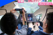 空飛ぶクルマ、３５分の都市間飛行に成功「ＳＦが現実に」7/1