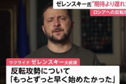 ゼレンスキー大統領「(反転攻勢)もっと早い時期に開始したかった」…欧米諸国の武器提供の遅れに苦言！