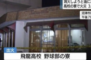 【悲報】高校野球部の寮から出火　教師「俺に任せろ学校を守りたい！」火元の油に水をぶっかける…