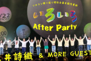 【7/22】本日のももクロ情報！｢玉井詩織いろいろAfter Party｣開催！レナセールセレナーデチャレンジ開催中！
