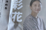 【朗報】元ハロプロリーダー和田彩花ちゃん「アイドルの労働組合を作りたい」「フジロックに出たい」