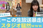 【日向坂46】正源司陽子が生放送で見せた「まさかの暴走」にスタジオ騒然www #日向坂46 #ひな会い #日向坂で会いましょう