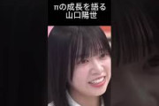 【山口陽世】でかっぱる【日向坂46】