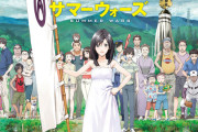 【朗報】サマーウォーズ監督最新作「この冬、復讐の物語が幕を開ける」