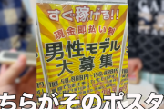 ユーチューバー「15万すぐ稼げる男性モデル募集って怪しいポスターに応募して面接に潜入してみるわ」 → 面接内容がヤバすぎるｗｗｗｗｗ