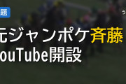 元ジャンポケ斉藤慎二がYouTubeチャンネルを開設 再始動に向けた見方の分かれ目