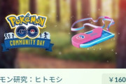 【ポケモンGO】悲報･･･コミュデイチケット、値上げ