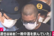 【廃人】山口達也容疑者「一晩中酒を飲んでいた」「自宅で酒を飲んでいた」「量はわからない」