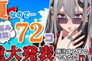 【にじさんじ】7/25 18時から樋口楓、重大発表！お悩みを７２件解決するまで告知できない？