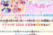「アイカツ！」シリーズ9年目＆新プロジェクト記念「アイカツ8 2020 大投票」実施！【8月19日(水)12時】投票開始、アイカツ8 2020と『アイカツプラネット ！』主人公ハナの9人で新曲！！