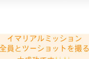 金川紗耶ちゃんの全ツで全員と2ショットを撮るミッションの結果がコチラ！！！【乃木坂46】