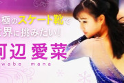 河辺愛菜、究極のスケート靴で世界に挑みたい！  …クラウドファンディング CAMPFIRE…