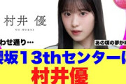 【おめでとう】櫻坂13thシングルセンターは村井優！！