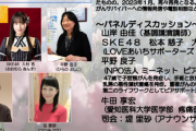 SKE48松本慈子、大村杏 愛知県HPVワクチン普及啓発シンポジウムに出演決定
