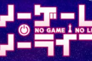 Sノーゲーム・ノーライフの評価はキツそうだなぁ…