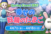 春イベ「幸せの妖精のたまご」の”たこの吸盤”衣装ワロタwww