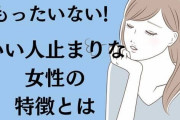 もったいない！「いい人止まりな女性の特徴」とは？