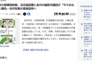 【？？？】吉村大阪府知事「都構想やるぞ！」維新市議団「反対！」