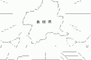 島根鳥取とかいう小学生を惑わせるだけの県