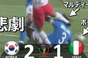 【悲報】2002日韓W杯で韓国がイタリア代表に実力で勝ったと強弁する輩現るｗｗｗｗｗｗｗ
