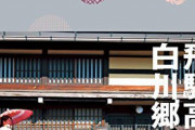 【悲報】岐阜県「強みは飛騨高山と包丁・・・これだけでどうやって観光客呼べばいいんだ？」