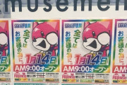 愛知県名古屋市千種区の「今池フジ」が10月31日の営業を持って休業へ
