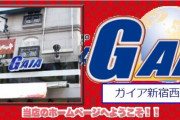 【悲報】ガイア新宿西口店、本日12月15日の営業を持って閉店。貯玉の精算は12月22日まで